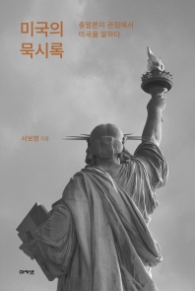 미국의 묵시록